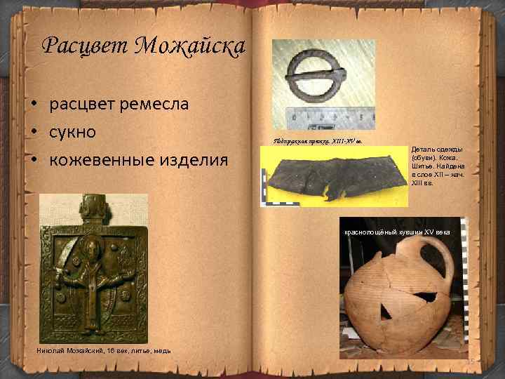 Расцвет Можайска • расцвет ремесла • сукно • кожевенные изделия Подпружная пряжка. XIII-XV вв.