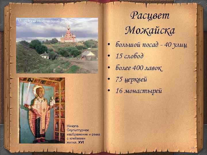 Расцвет Можайска Можайский Николаевский собор • • • большой посад - 40 улиц 15