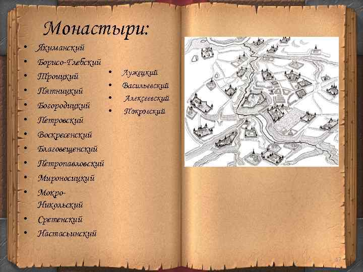  • • • Монастыри: Якиманский Борисо-Глебский Троицкий Пятницкий Богородицкий Петровский Воскресенский Благовещенский Петропавловский