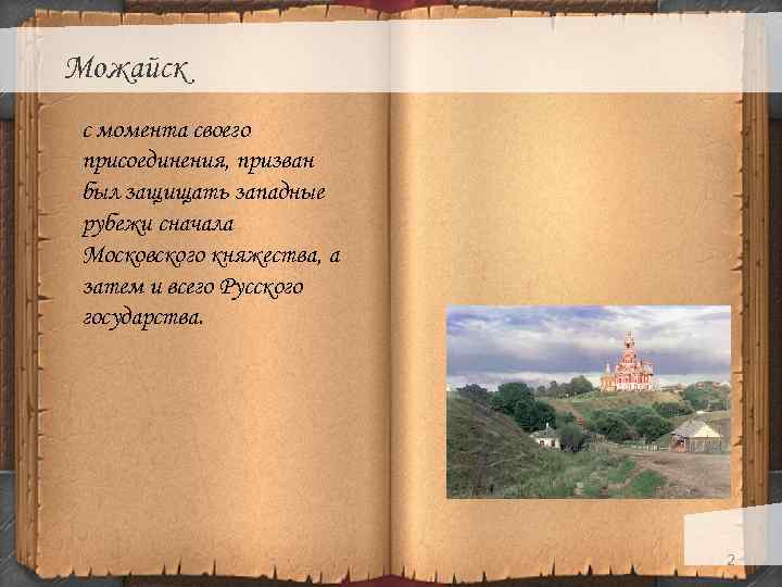 Можайск с момента своего присоединения, призван был защищать западные рубежи сначала Московского княжества, а