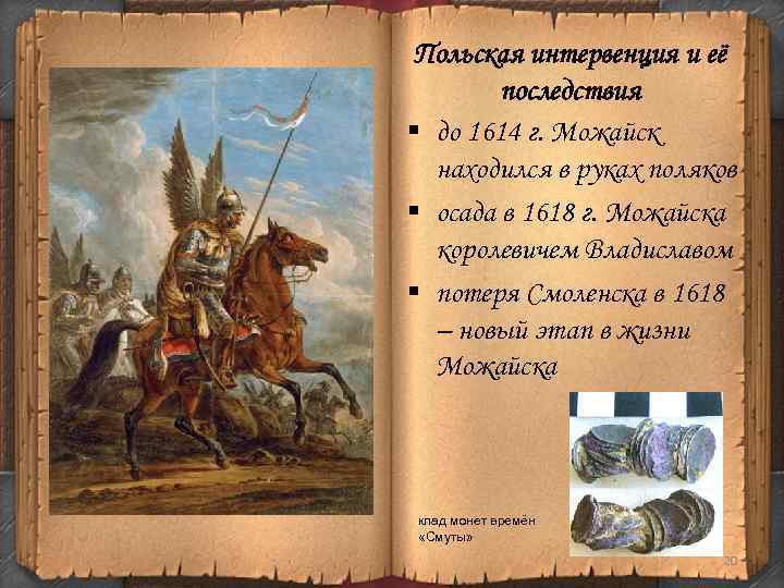 Польская интервенция и её последствия § до 1614 г. Можайск находился в руках поляков