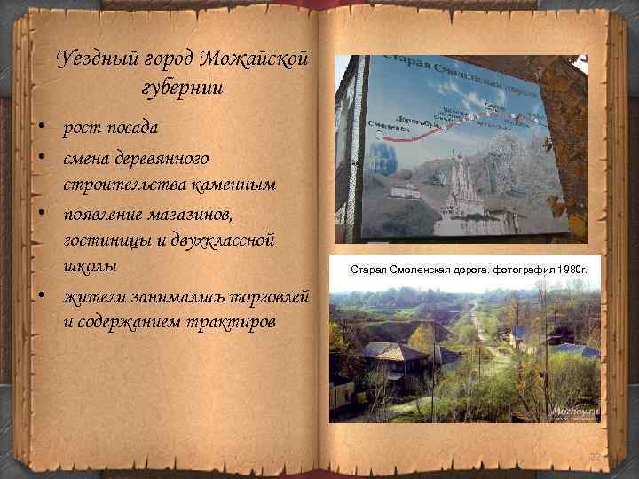 Уездный город Можайской губернии • рост посада • смена деревянного строительства каменным • появление