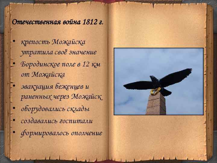 Отечественная война 1812 г. • крепость Можайска утратила своё значение • Бородинское поле в