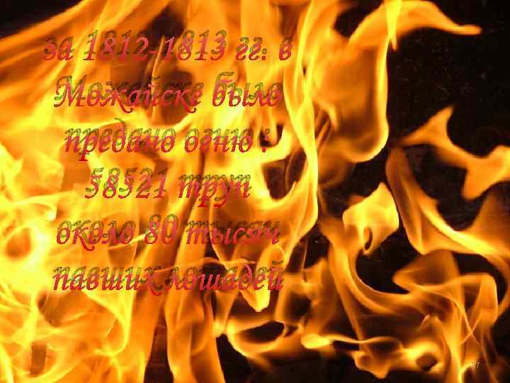 за 1812 -1813 гг. в Можайске было предано огню : 58521 труп около 80