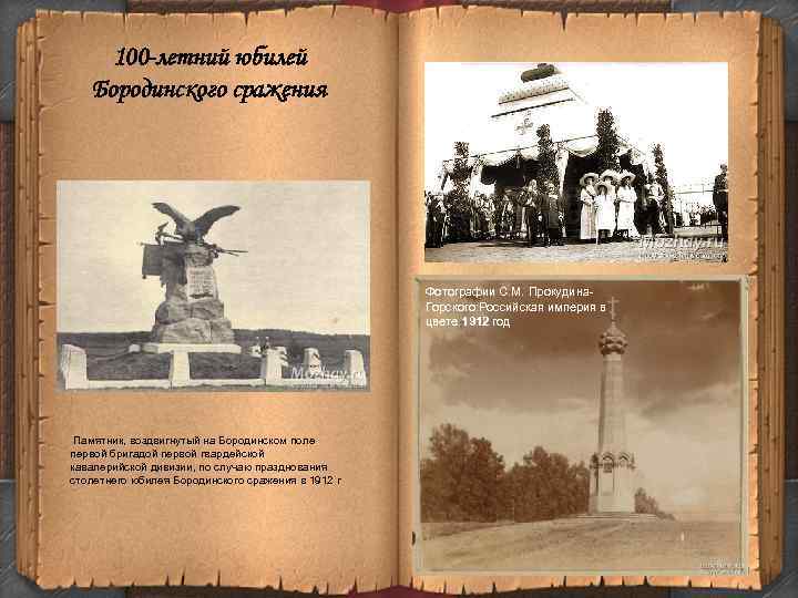 100 -летний юбилей Бородинского сражения Фотографии С. М. Прокудина. Горского: Российская империя в цвете.
