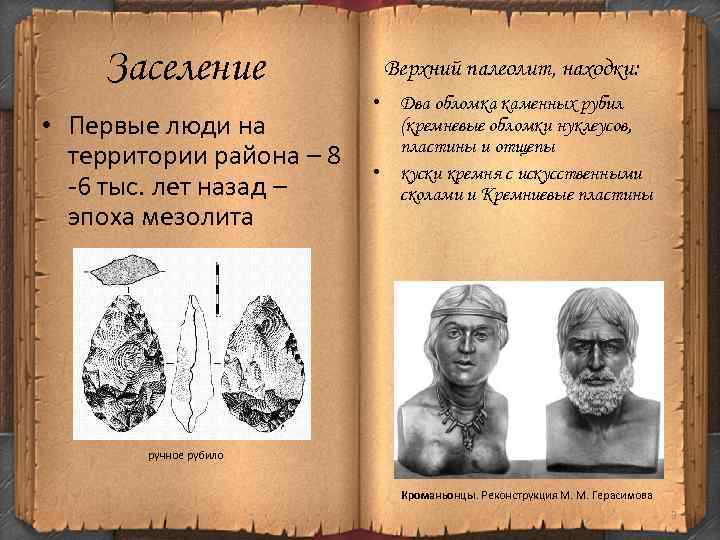 Заселение • Первые люди на территории района – 8 -6 тыс. лет назад –