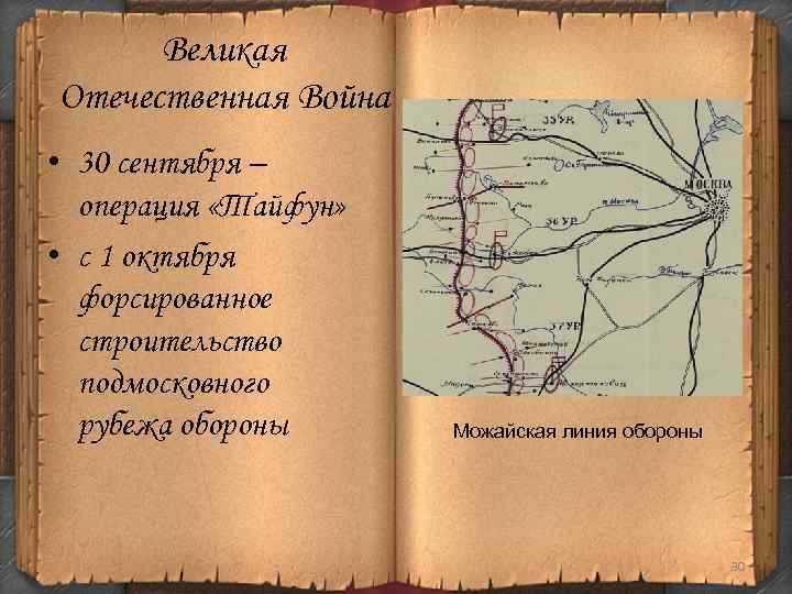 Великая Отечественная Война • 30 сентября – операция «Тайфун» • с 1 октября форсированное
