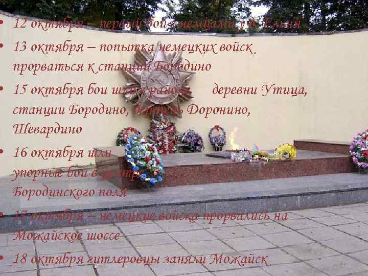  • 12 октября – первый бой с немцами у д. Ельня • 13