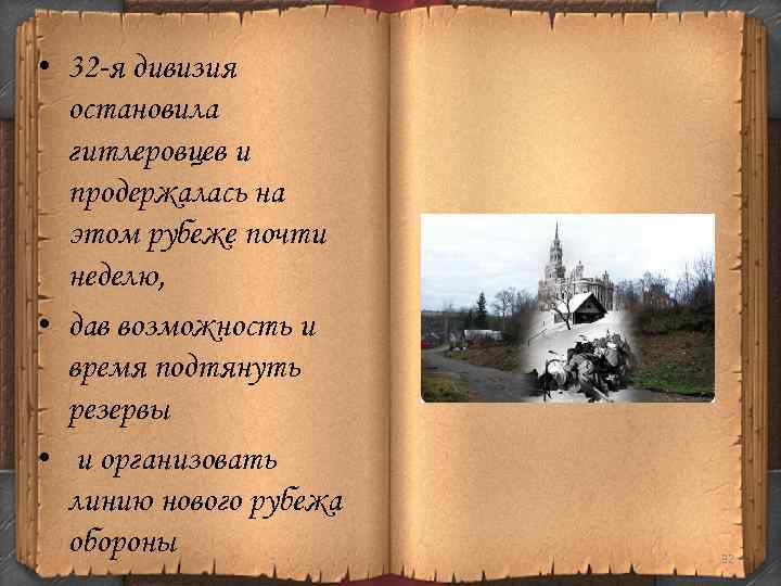  • 32 -я дивизия остановила гитлеровцев и продержалась на этом рубеже почти неделю,