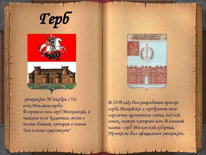 Герб утвержден 20 декабря 1781 года. Описание герба: В верхнем поле герб Московский, в