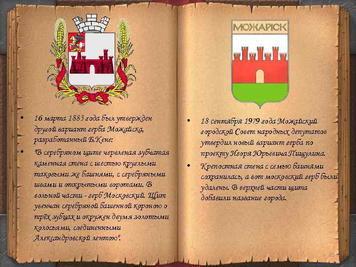 • • 16 марта 1883 года был утвержден другой вариант герба Можайска, разработанный