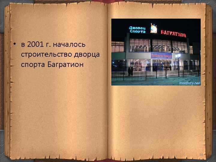  • в 2001 г. началось строительство дворца спорта Багратион 38 
