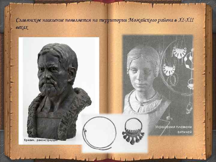 Славянское население появляется на территории Можайского района в XI-XII веках Украшения племени вятичей Кривич.