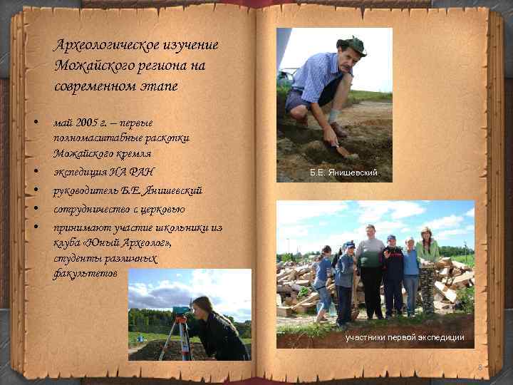 Археологическое изучение Можайского региона на современном этапе • • • май 2005 г. –