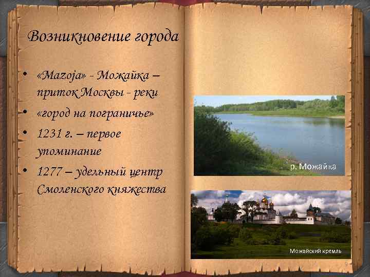 Возникновение города • «Mazoja» - Можайка – приток Москвы - реки • «город на
