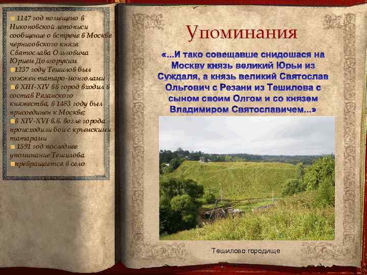 1147 год помещено в Никоновской летописи сообщение о встрече в Москве черниговского князя Святослава