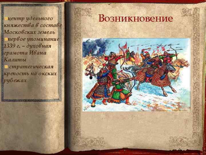 центр удельного княжества в составе Московских земель первое упоминание 1339 г. – духовная грамота