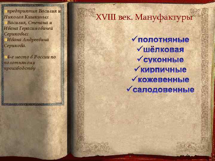 предприятия Василия и Николая Кишкиных Василия, Степана и Ивана Герасимовичей Сериковых Ивана Андреевича Серикова.