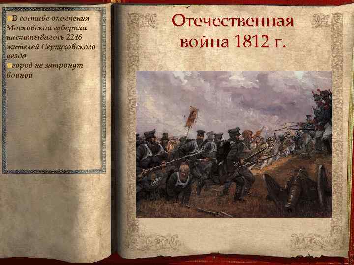 В составе ополчения Московской губернии насчитывалось 2246 жителей Серпуховского уезда город не затронут войной