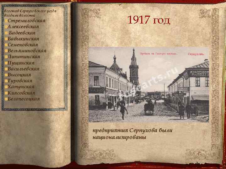 всостав Серпуховского уезда входили волости: Стремиловская Алексеевская Бадеевская Бавыкинская Семеновская Вельяминовская Липитинская Пущинская Васильевская