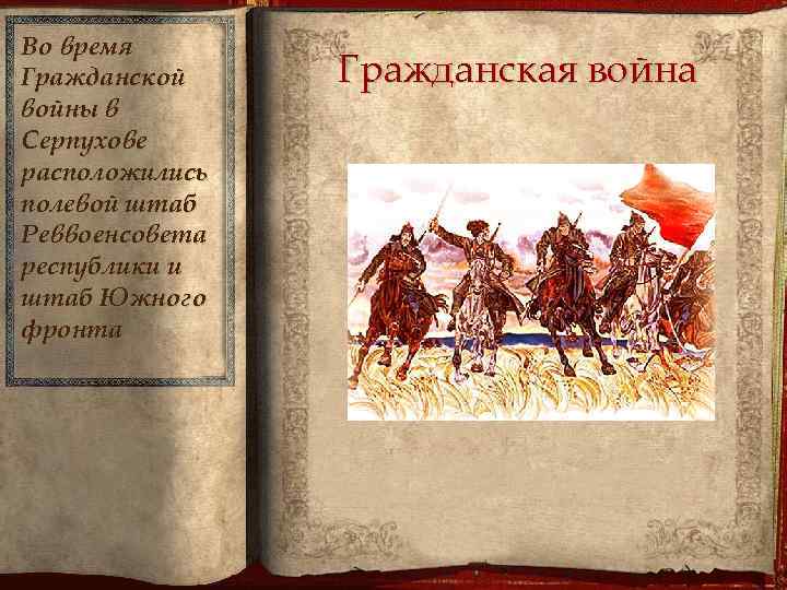 Во время Гражданской войны в Серпухове расположились полевой штаб Реввоенсовета республики и штаб Южного