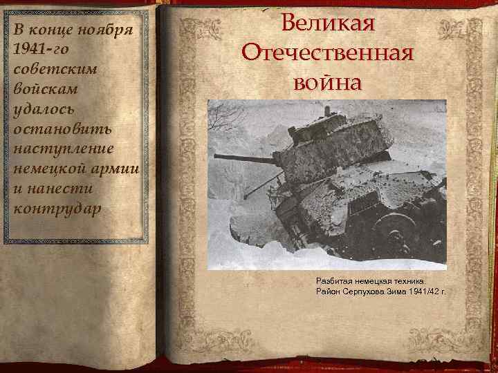 В конце ноября 1941 -го советским войскам удалось остановить наступление немецкой армии и нанести