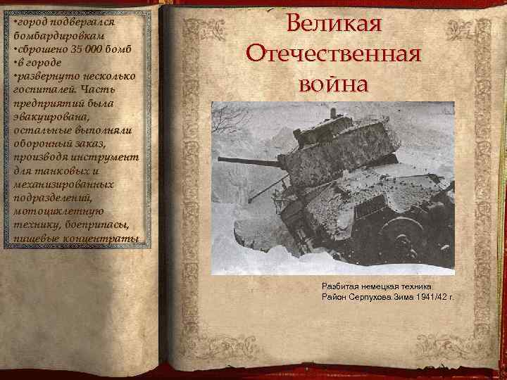  • город подвергался бомбардировкам • сброшено 35 000 бомб • в городе •