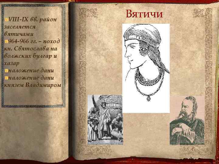 VIII-IX вв. район заселяется вятичами 964 -966 гг. – поход кн. Святослава на волжских