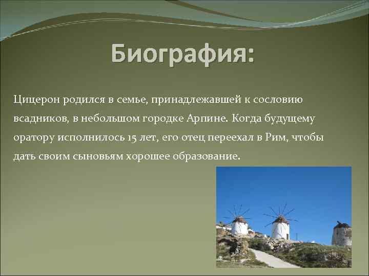 Биография: Цицерон родился в семье, принадлежавшей к сословию всадников, в небольшом городке Арпине. Когда