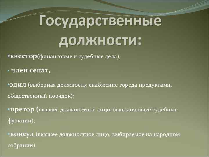 Государственные должности: • квестор(финансовые и судебные дела), • член сенат, • эдил (выборная должность: