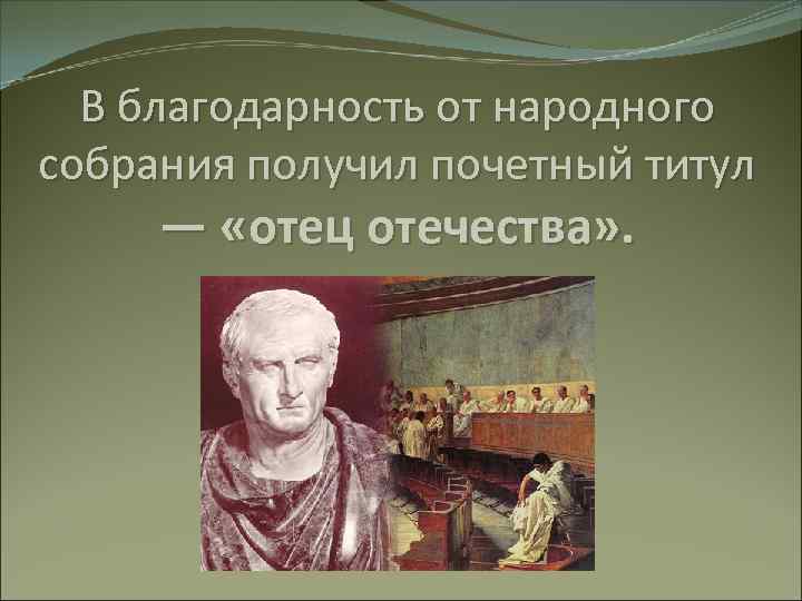 В благодарность от народного собрания получил почетный титул — «отец отечества» . 