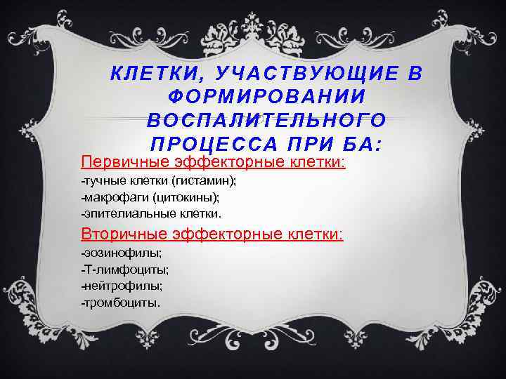 КЛЕТКИ, УЧАСТВУЮЩИЕ В ФОРМИРОВАНИИ ВОСПАЛИТЕЛЬНОГО ПРОЦЕССА ПРИ БА: Первичные эффекторные клетки: тучные клетки (гистамин);