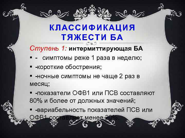 КЛАССИФИКАЦИЯ ТЯЖЕСТИ БА Ступень 1: интермиттирующая БА § симптомы реже 1 раза в неделю;