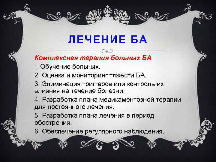 ЛЕЧЕНИЕ БА Комплексная терапия больных БА 1. Обучение больных. 2. Оценка и мониторинг тяжести