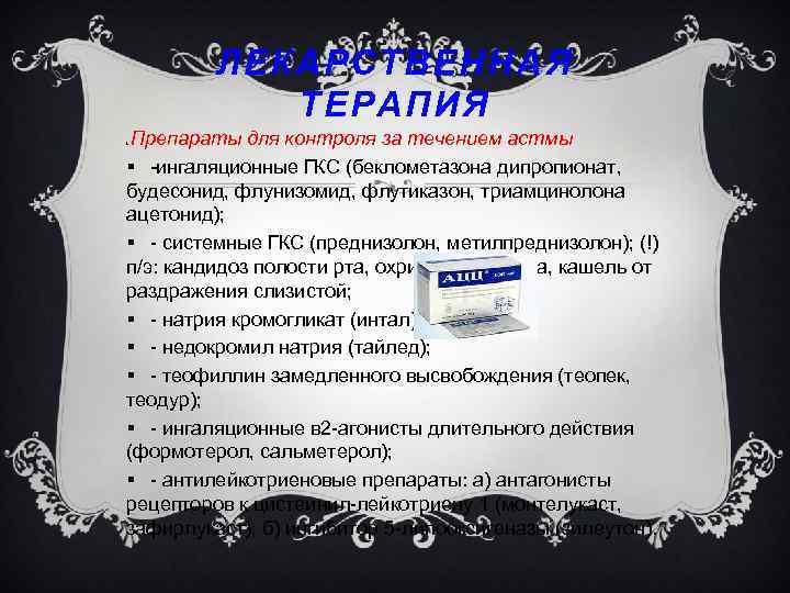 ЛЕКАРСТВЕННАЯ ТЕРАПИЯ Препараты для контроля за течением астмы § ингаляционные ГКС (беклометазона дипропионат, будесонид,