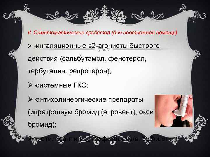 II. Симптоматические средства (для неотложной помощи) Ø ингаляционные в 2 агонисты быстрого действия (сальбутамол,
