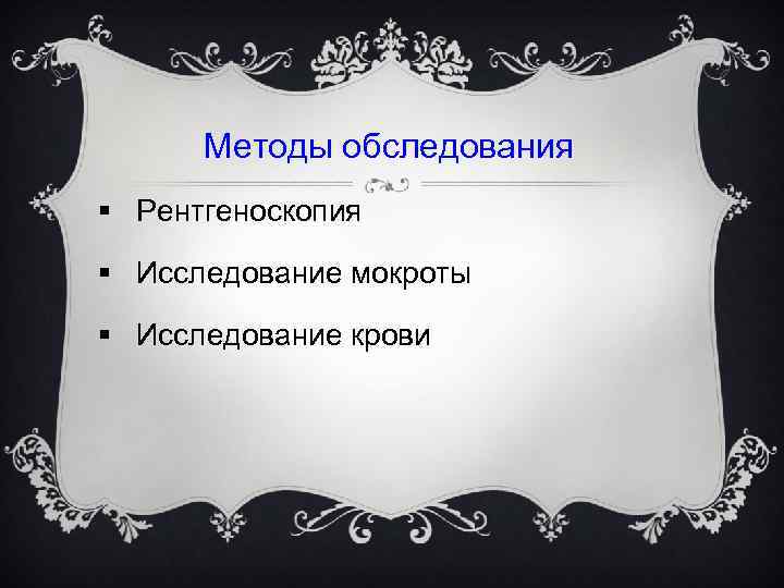 Методы обследования § Рентгеноскопия § Исследование мокроты § Исследование крови 