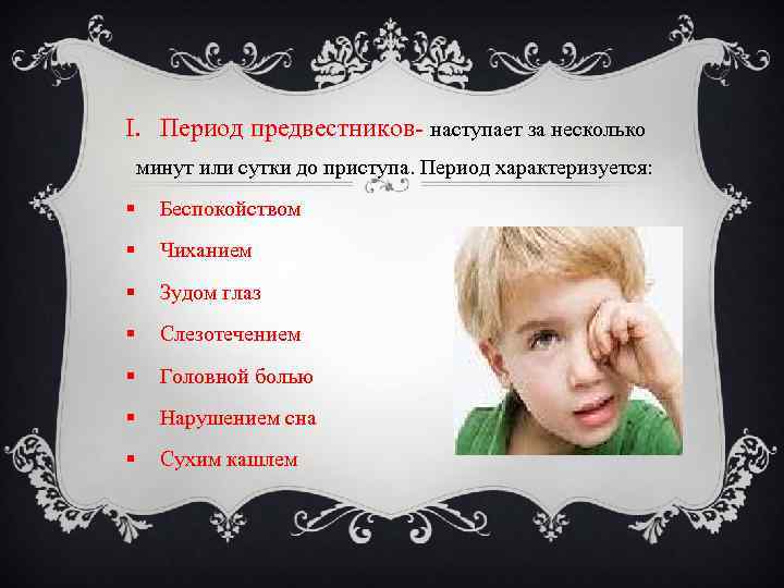 I. Период предвестников- наступает за несколько минут или сутки до приступа. Период характеризуется: §