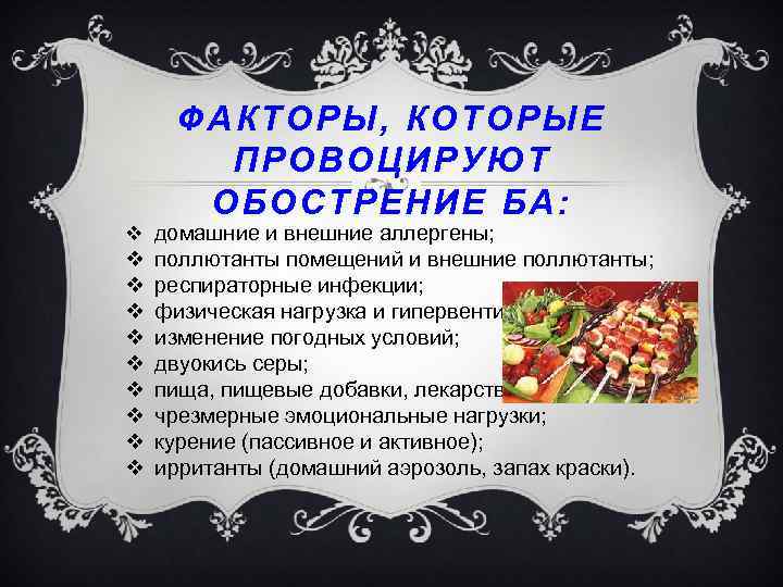 ФАКТОРЫ, КОТОРЫЕ ПРОВОЦИРУЮТ ОБОСТРЕНИЕ БА: v домашние и внешние аллергены; v v v v