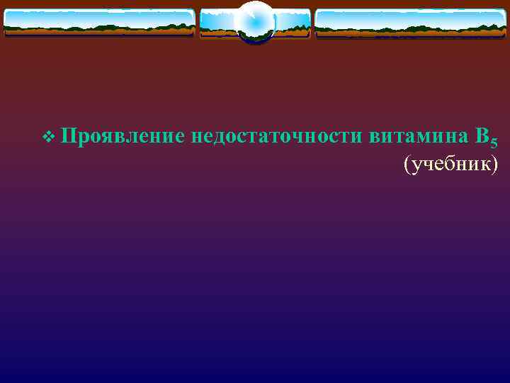 v Проявление недостаточности витамина В 5 (учебник) 