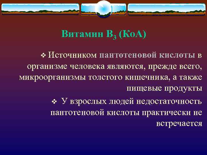 Витамин В 3 (Ко. А) v Источником пантотеновой кислоты в организме человека являются, прежде