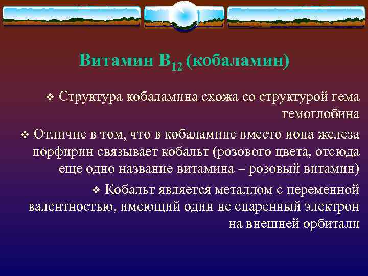 Витамин В 12 (кобаламин) Структура кобаламина схожа со структурой гема гемоглобина v Отличие в