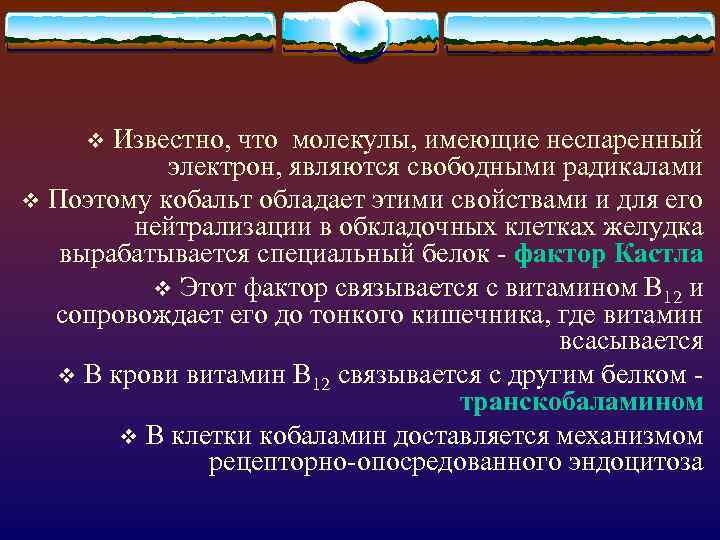 Известно, что молекулы, имеющие неспаренный электрон, являются свободными радикалами v Поэтому кобальт обладает этими