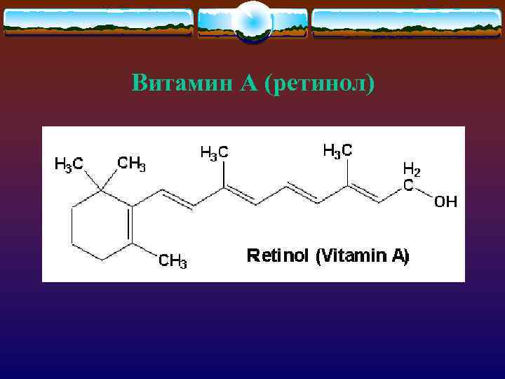 Витамин А (ретинол) 