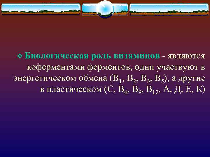 v Биологическая роль витаминов - являются коферментами ферментов, одни участвуют в энергетическом обмена (В