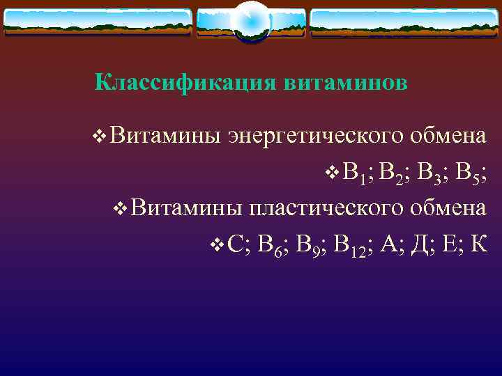 Классификация витаминов v Витамины энергетического обмена v В 1; В 2; В 3; В