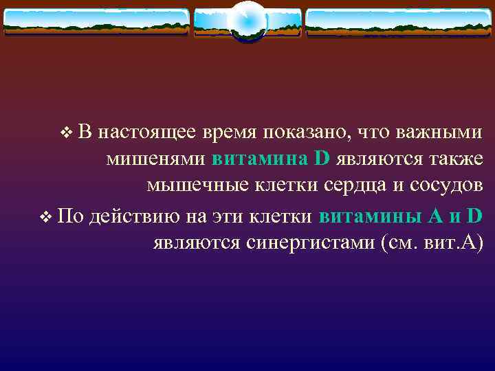 v. В настоящее время показано, что важными мишенями витамина D являются также мышечные клетки