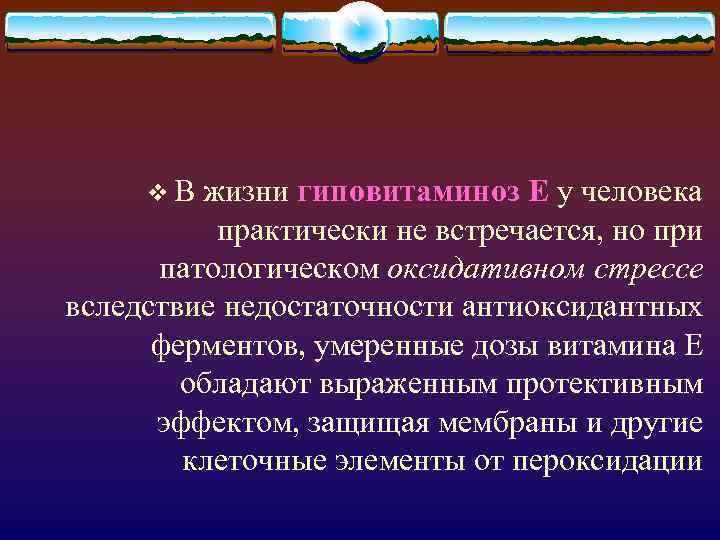 v. В жизни гиповитаминоз Е у человека практически не встречается, но при патологическом оксидативном