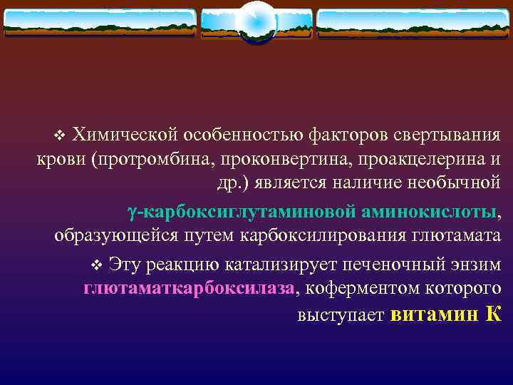 Химической особенностью факторов свертывания крови (протромбина, проконвертина, проакцелерина и др. ) является наличие необычной