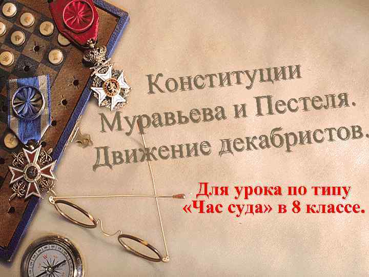 итуции Конст я. стеля. ва и Пе равье Му стов. екабри ение д Движ